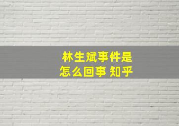 林生斌事件是怎么回事 知乎